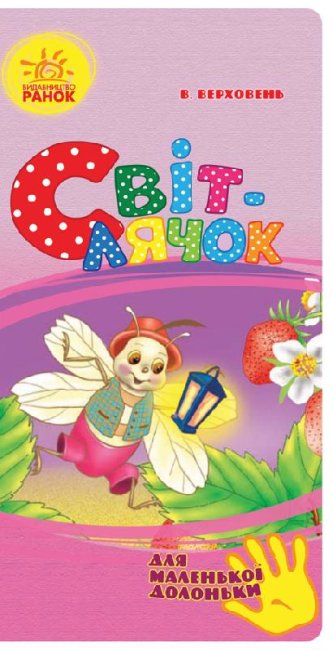 Glühwürmchen (für kleine Händchen)
